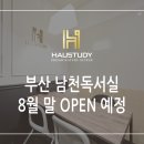 남천역 1번출구 김익모내과 앞 | [프리미엄독서실] 하우스터디 부산 남천센터 8월말 오픈예정