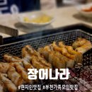 까치울역 | 부천 가족 모임 장소 고민될 때, 까치울역 장어나라 후기