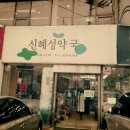 신혜성약국 이미지