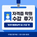 [시민주도 평생학습] 컴퓨터활용 2급 실기과정 | 안산 컴퓨터활용능력시험 1급 2급 학원 후기 ㅣ수강생은 어떻게 공부할까? (+ 필기, 시험일정)