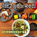 완산-52 | 전주 완산구 불땡고기주는국수집 비빔국수 숯불고기 솔직후기