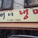 할머니냉면 - 동대문구 무학로34길 56 | 할머니냉면