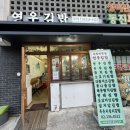 연우김밥성산점 | 망원 김밥맛집 명태김밥 묵참김밥 추천 #연우김밥