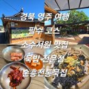 39 | 경북 영주 여행 필수 코스 소수서원 맛집 묵밥 전문점 순흥전통묵집 내돈내산