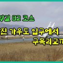 250208 남파랑길 82코스 강진 가우도 입구에서 구목리교까지 이미지