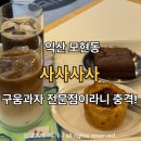 선화로13길 | [익산 모현동] 신상카페 사사사사 구움과자 전문점 후기