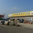 당진종합상사 이미지