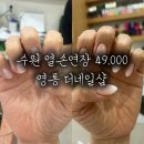 청명역 화장실 | 수원열손연장 가성비까지 완벽했던 영통연장네일 더네일샵 내돈내산 후기