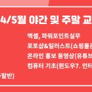 실무엑셀&파워포인트(야간) 이미지