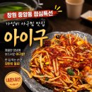중앙동8 | [창원 중앙동 맛집] 아이구 내돈내산 후기｜1인 12,000원 점심특선 가성비 아구찜