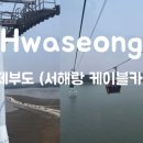 제부도 서해랑 케이블카 크리스탈 캐빈 후기
