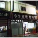 보건당한의원 이미지