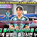 [탁구 드라이브 레슨] 탁구 드라이브(탑스핀) 10분만에 끝내기! with 윤태환 안드로 어드바이저 이미지