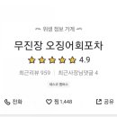 무진장 오징어회 포차 이미지
