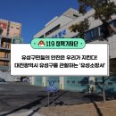 유성구민들의 안전은 우리가 지킨다! 대전광역시 유성구를 관할하는 ‘유성소방서’
