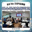 무선초등학교 | #여수무선초등학교 #찾아가는 #진로직업체험