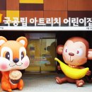 아트리치어린이집 이미지