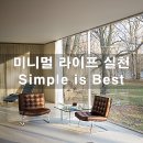 버림의 미학+ 미니멀 라이프 이미지