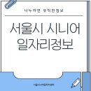 노인교육지도사 양성 과정 | 서울시 시니어일자리정보「노인교육지도사 양성과정」