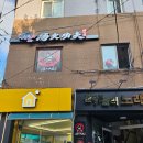 신나는 과학(B) | 탕화쿵푸마라탕 공릉점 : 공릉역 맛집 혼밥 추천 서울대 과기대 맛집