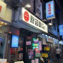 한강마차 | 을지로 이자카야 술집 황금마차 안주 맛집 인정