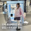 [서울 팝업] 오찌 팝업 스토어Lazyday 명동 롯데백화점 방문후기