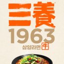 안성종합상운㈜ | 🍜 삼양1963 삼양라면 131g 8개입 리뷰 — “한국 라면의 원조, 다시 태어나다”