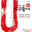 2023 나주축제, 영산강은 살아있다. 이미지