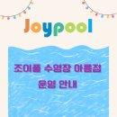 조이풀수영장 아름점 이미지