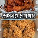 [선학역 맛집] 가성비 최고 겉바속촉 치킨, 썬더치킨 선학역점 솔직후기