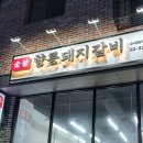 향릉숯불돼지갈비