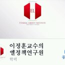 이정훈 교수, 11월9일(금), pm6시 정규재TV 생방송에 출연 이미지