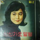 신신 가요앨범 NO.2 [청춘 하이킹] (1962) 이미지