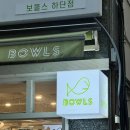 보울스 하단점 네이버블로그