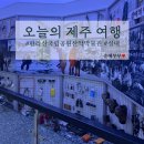 한라산국립공원 산악박물관 | 제주 한라산국립공원 산악박물관 관람 포인트 전시관 체험 프로그램 총정리