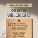 임철우의 『봄날』-토론문: 1980년 5월 광주의 망각에 대해 저항하는 기억 투쟁의 기록/김완 이미지