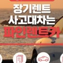 119타이어 | 차별화된 렌트카 서비스 광주사고대차 파인렌트카