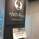 엉터리 생고기(충장로점) | 광주 엉터리삽겹살 무한리필~