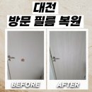 전민동 행정복지센터 회의실 | 대전 방문필름복원 파손된 방문짝 교체없이 새것처럼