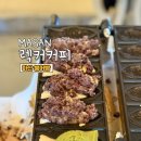 마산회원구 ⓕ-13 | 마산 붕어빵 렉커커피｜앙금 양으로 유명한 곳 솔직후기