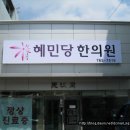 혜민당한의원 이미지