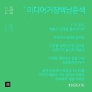 백남준미술관 앞 일원-백남준미술관 앞 일원 | 컬러[디자인숲] 음악, 미디어 그리고 색(백남준회고展)
