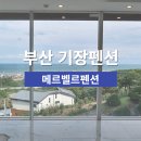 메르벨르A | 기장 오션뷰 펜션 부산 메르벨르펜션 기장펜션 추천