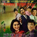 이수일 은방울자매 [차라리 몰랐다면／포항아가씨] (1965) 이미지