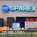 충주스파렉스대중사우나 | 부평 찜질방 추천 스파렉스 사우나 후기 피로 풀기 딱 좋은 곳!