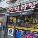 전설마라탕 이미지