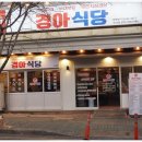 경아식당 이미지