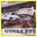 타이어프로동탄점 | 경기 화성 타이어 전문점 타이어프로 동탄점 친절과 꼼꼼함이 돋보이는 서비스