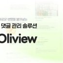 올리뷰
