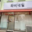 라비네일 이미지